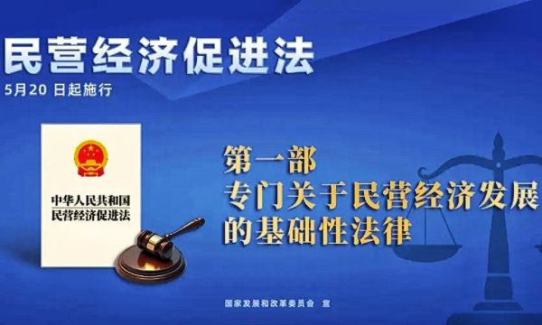 民营经济促进法正式实施