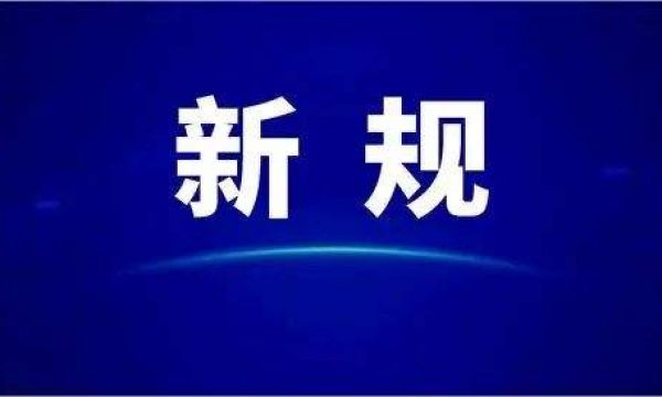 6月起施行，保障中小企业款项支付