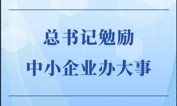 总书记勉励中小企业办大事