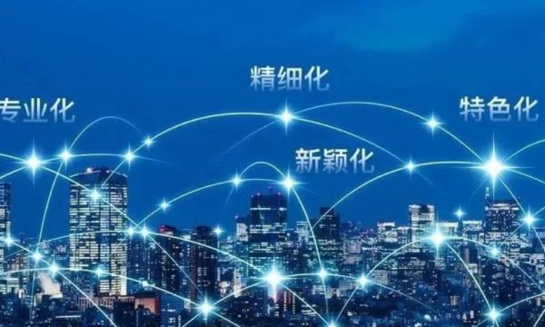 工业和信息化部：加力培育专精特新中小企业